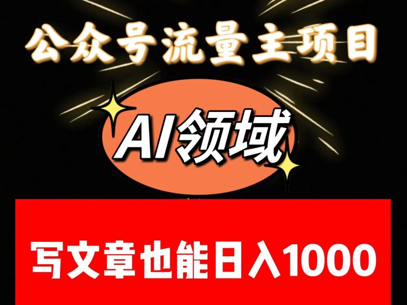 公众号流量主掘金——AI领域：一篇文章也能日入一千多+| 副业网