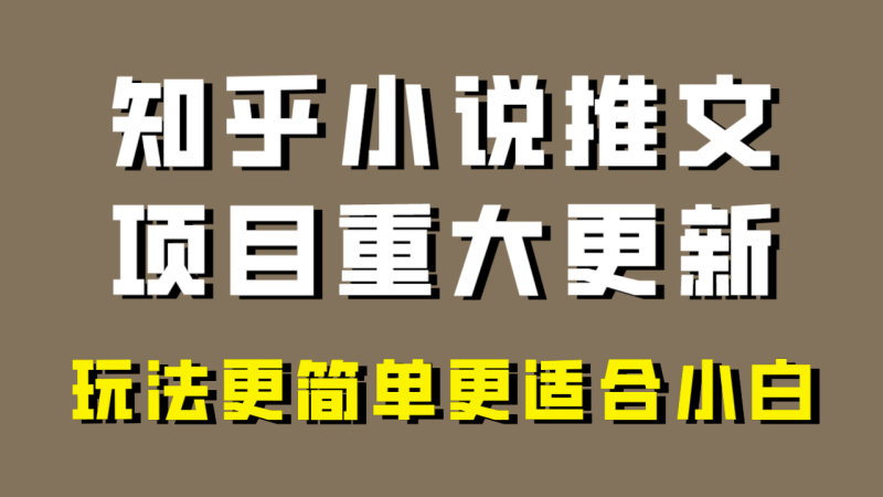 小说推文项目大更新，玩法更适合小白，更容易出单，年前没项目的可以操作！| 副业网