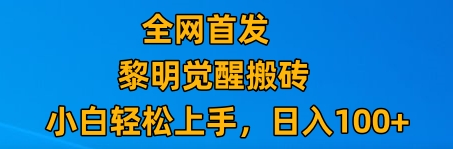 最新腾讯游戏搬砖，保姆级教学，每天二十分钟，新手多号也能日入100+| 副业网