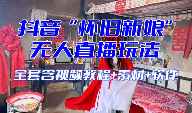 【怀旧新娘】无人直播整蛊互动玩法（含全套开播教程+软件+视频素材+音效）| 副业网