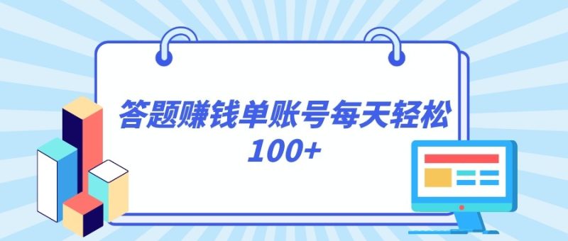 答题赚钱，每个账号单日轻松100+，正规平台| 副业网