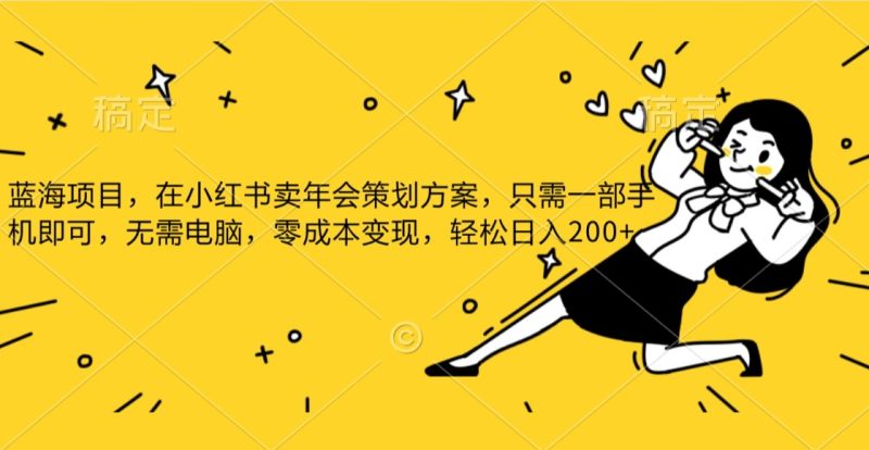 蓝海项目，在小红书发布公司年底策划方案，一部手机即可操作，零成本变现，轻松日….| 副业网