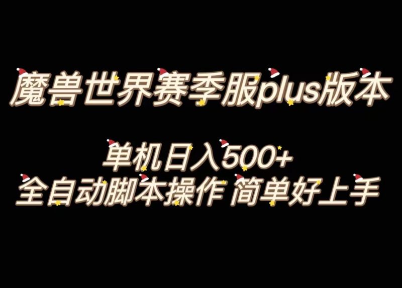 魔兽世界plus版本全自动打金搬砖，单机500+，操作简单好上手。| 副业网