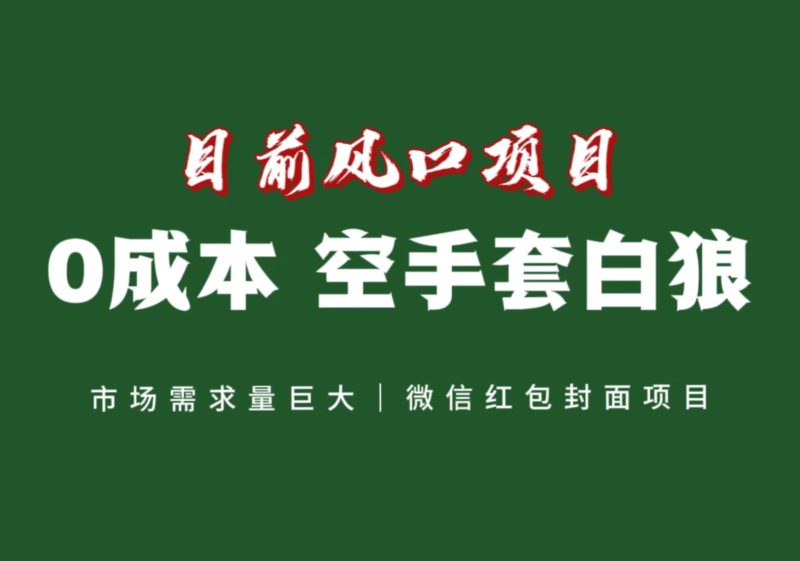 风口来了，猪都会起飞，风口项目，小白镰刀均可操作，红包封面项目| 网创圈