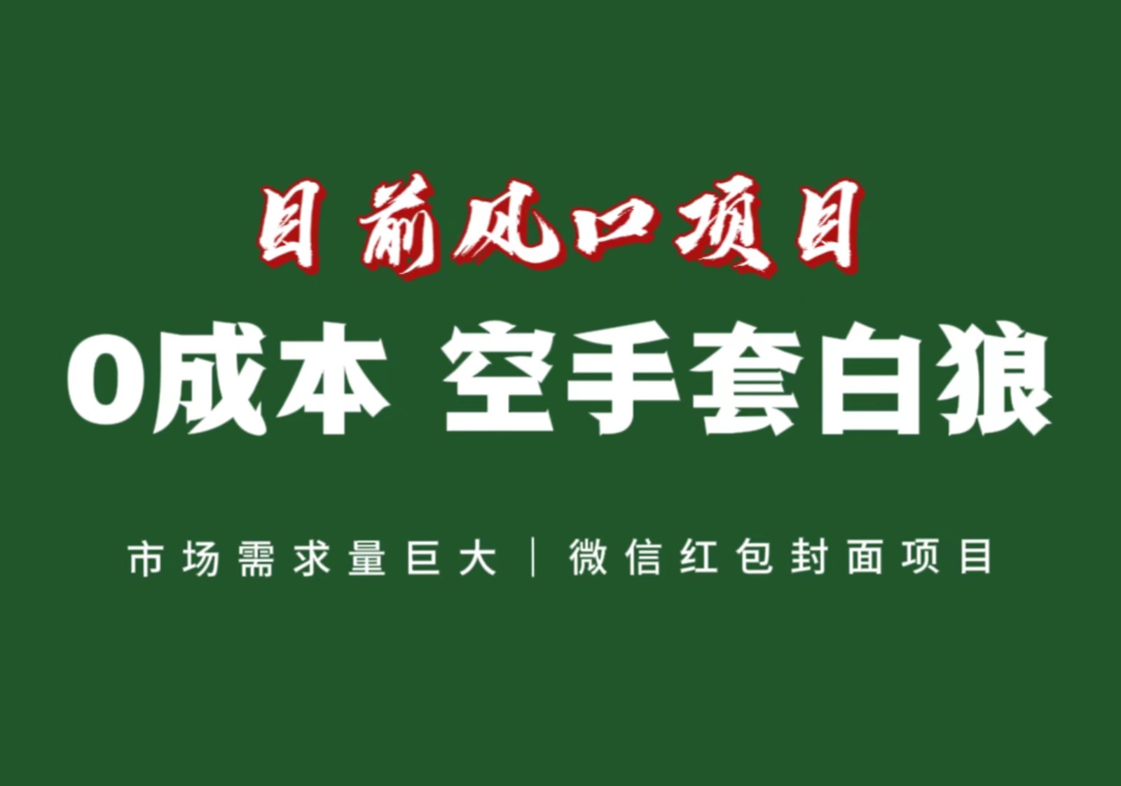 风口来了，猪都会起飞，风口项目，小白镰刀均可操作，红包封面项目| 网创圈