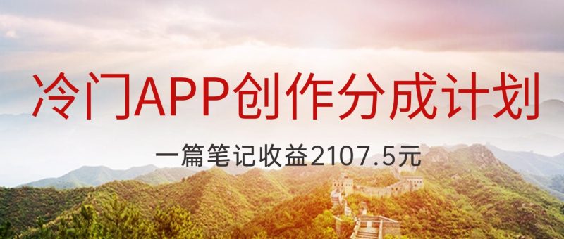 冷门APP创作分成计划，最新风口，做第一批吃螃蟹的人，一篇笔记收益2107.5元| 副业网