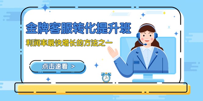 金牌客服-转化提升班，利润率最快增长的方法之一（9节课）| 副业网