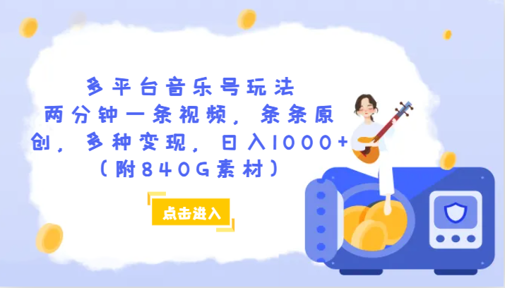 多平台音乐号玩法，两分钟一条视频，条条原创，多种变现，日入1000+（附840G素材）| 副业网