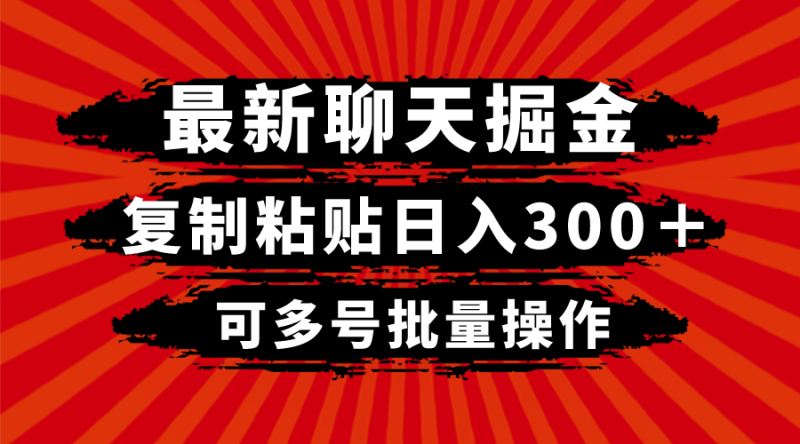 最新聊天掘金，复制粘贴日入300＋，可多号批量操作| 副业网