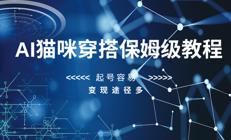 AI猫咪穿搭保姆级教程，起号容易，变现途径多| 副业网