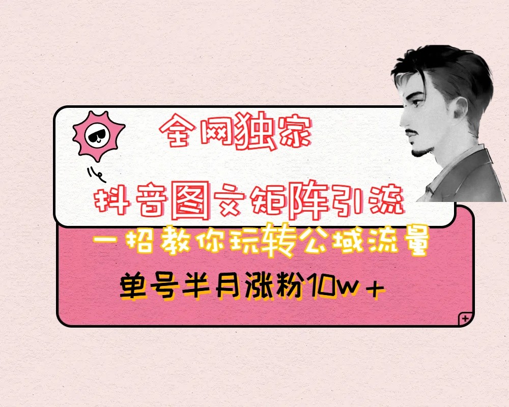 抖音图文矩阵引流日引百粉，不需要拍视频也不需要露脸，看完就可以直接操作| 副业网