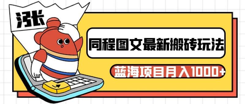 同程旅行图文搬砖最新玩法，操作简单易上手，蓝海项目 轻松稳定月入1000+| 副业网