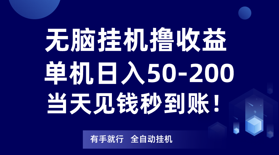 无脑挂机撸收益，单机日入50-200元，当天见钱秒到账！| 网创圈