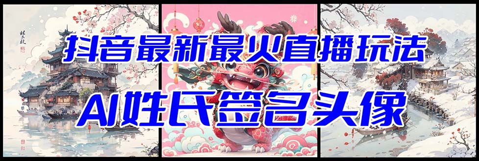 抖音最新最火Ai姓氏签名头像直播玩法（含开播视频教程+头像AI自动生成软件)| 副业网