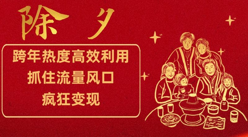 跨年热度高效利用新思路，抓住流量风口，提前布局，疯狂变现| 副业网