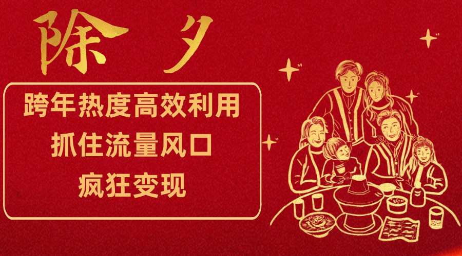 跨年热度高效利用新思路,抓住流量风口,提前布局,疯狂变现| 副业网