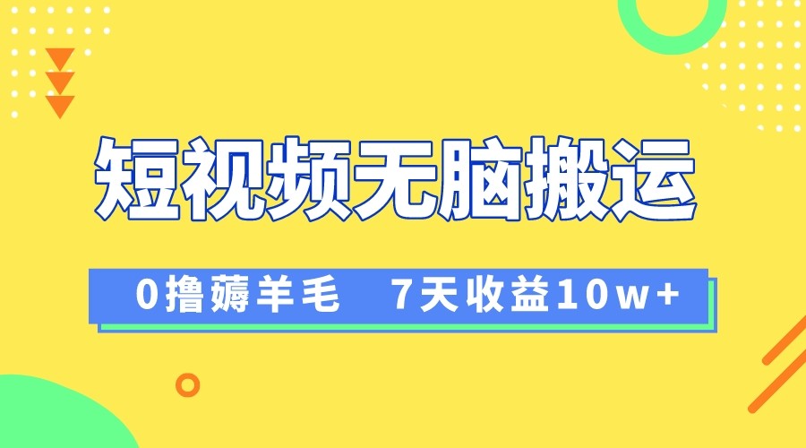 12月最新无脑搬运薅羊毛，7天轻松收益1W，vivo短视频创作收益来袭| 网创圈