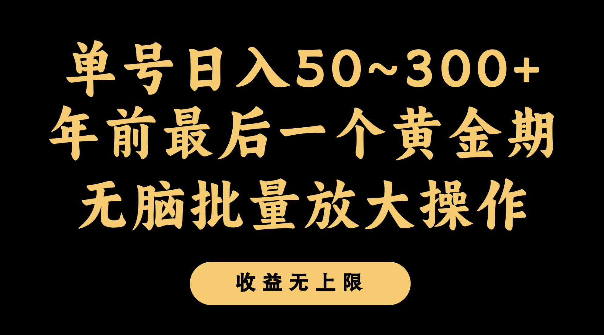年前最后一个黄金期，单号日入300+，可无脑批量放大操作| 副业网