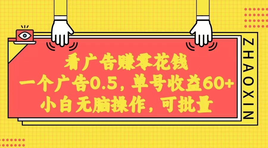 无脑看广告获取收益，一条广告0.5，日稳定60-100+，可批量放大，超级稳定。| 网创圈