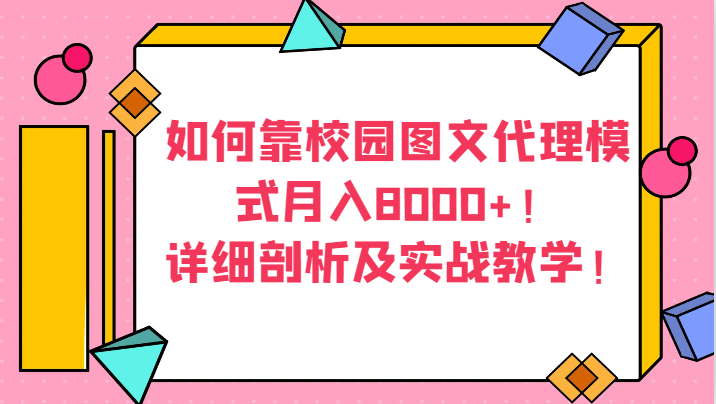 如何靠校园图文代理模式月入8000+！详细剖析及实战教学！| 副业网