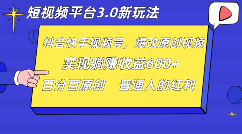 短视频平台3.0新玩法，新思路，全网独家，百分百原创，每日躺赚1000++无脑搬运就可以| 副业网