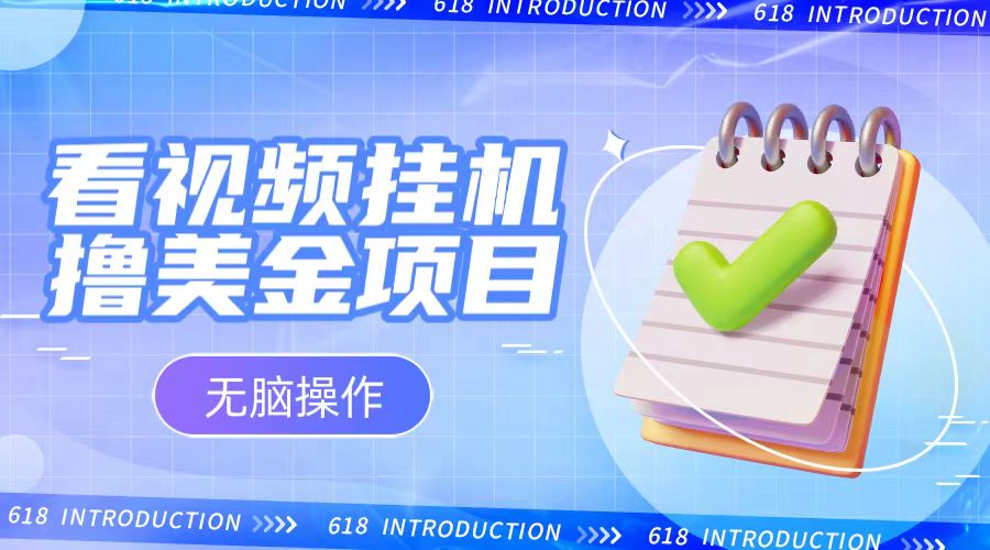 小白无脑项目，看视频挂机撸美金，观看越久收益越高| 副业网