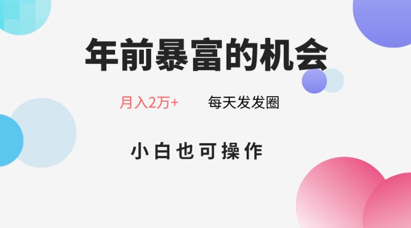 年前暴富的机会，朋友圈卖春联月入2万+，小白也可操作| 副业网