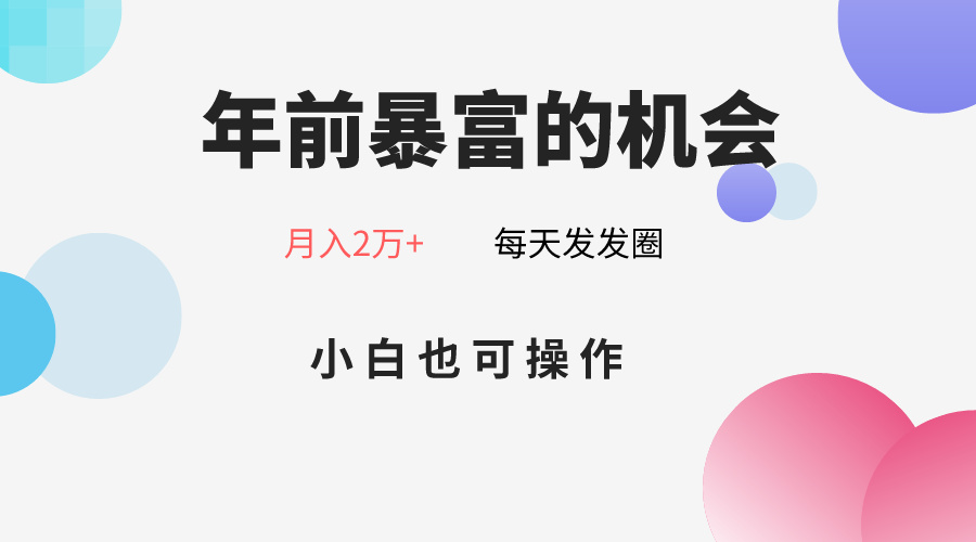 年前暴富的机会，朋友圈卖春联月入2万+，小白也可操作| 副业网