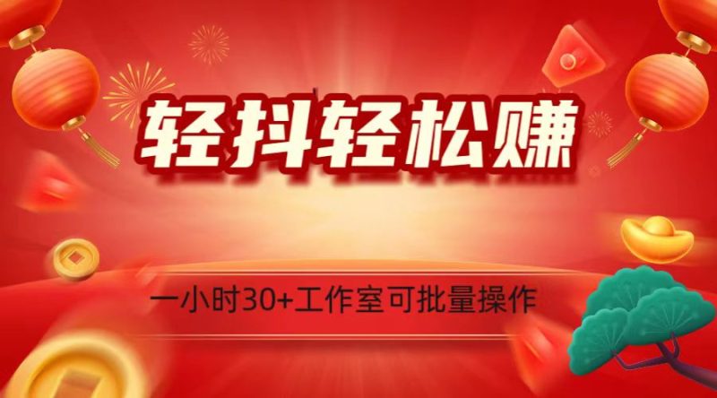 轻抖涨粉关注做任务，一小时30+，可批量操作，小白轻松上手！| 副业网