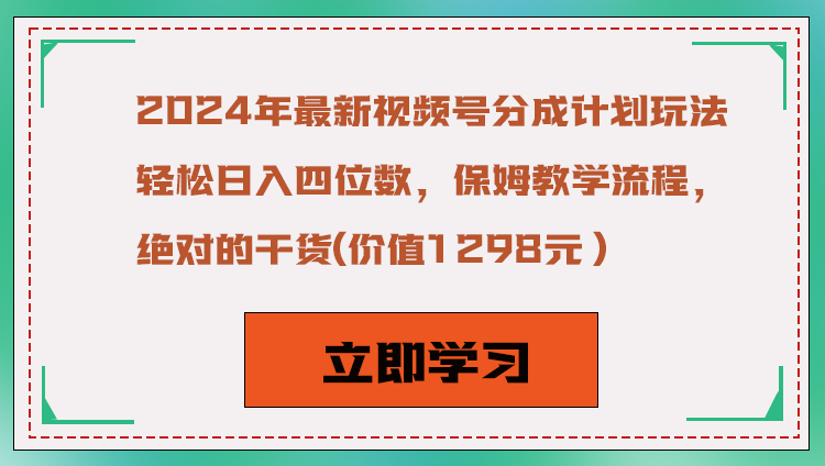 2024年最新视频号分成计划玩法，轻松日入四位数，保姆教学流程，绝对的干货| 副业网