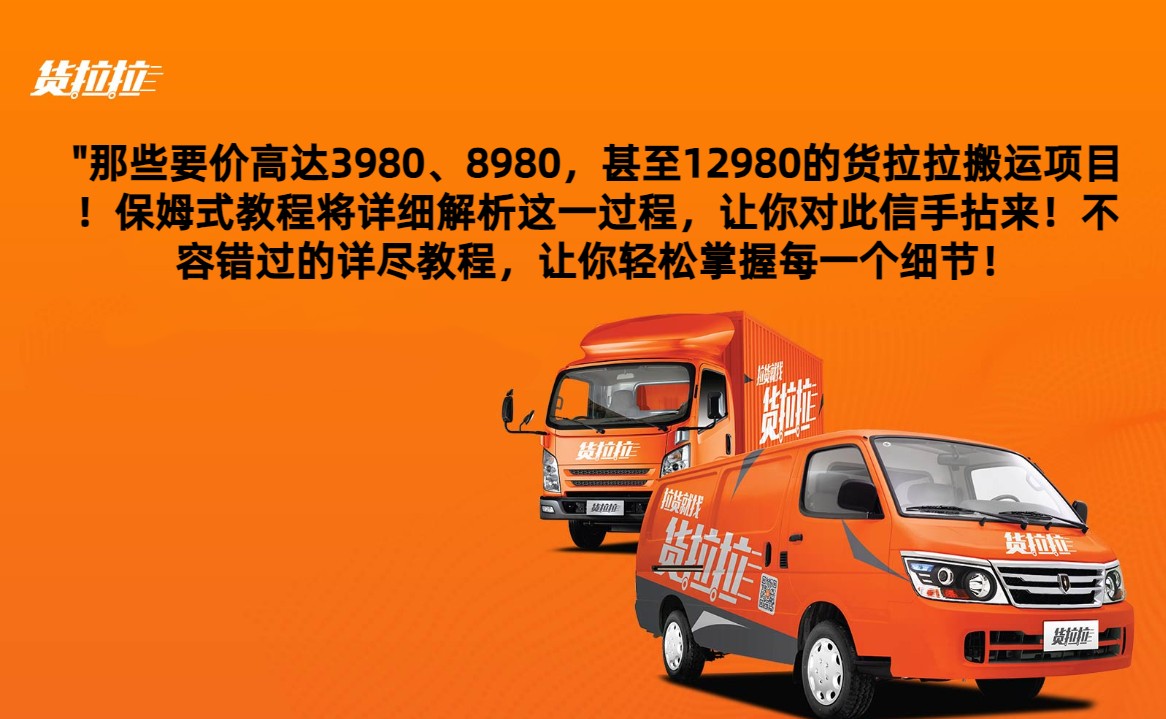 外面要价高达3980甚至12980的货拉拉搬运项目,保姆式教程解析全过程| 副业网