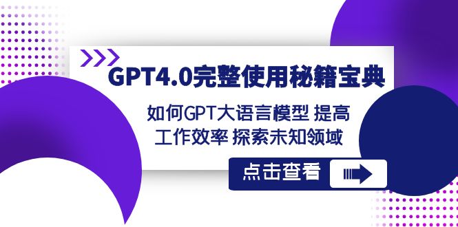 GPT4.0完整使用秘籍宝典：如何使用GPT大语言模型 提高工作效率 探索未知领域| 副业网