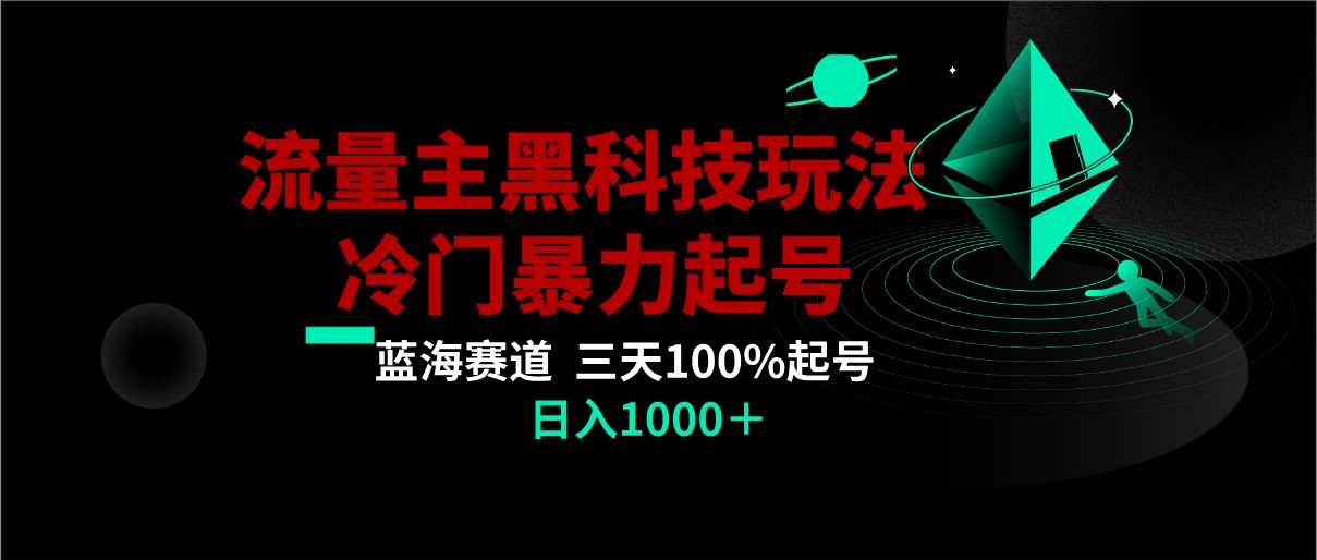 首发公众号流量主AI掘金黑科技玩法，冷门暴力三天100%打标签起号,日入1000+| 副业网
