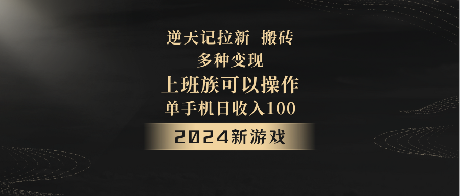 2024年新游戏，逆天记，单机日收入100+，上班族首选，拉新试玩搬砖，多种变现。| 副业网