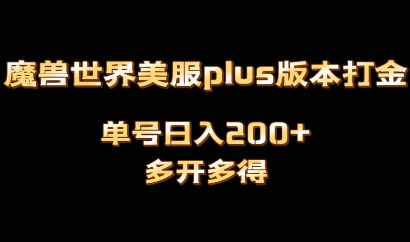 魔兽世界美服plus版本全自动打金搬砖，单机日入1000+，可矩阵操作，多开多得| 副业网