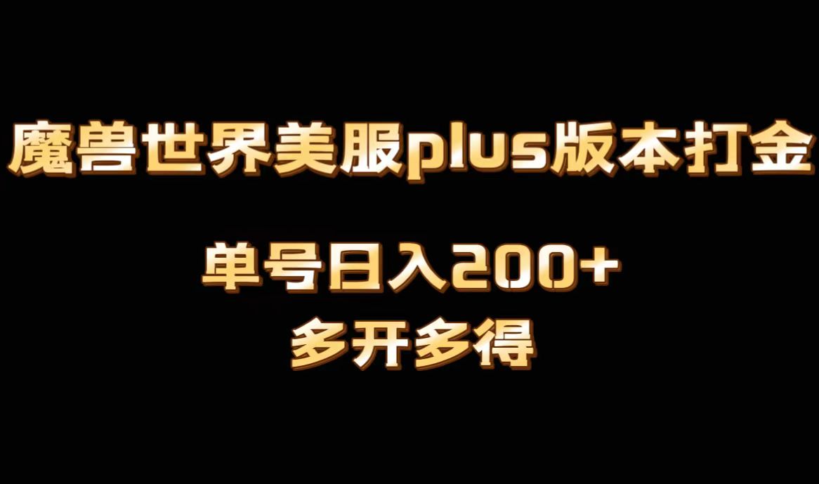 魔兽世界美服plus版本全自动打金搬砖，单机日入1000+，可矩阵操作，多开多得| 副业网