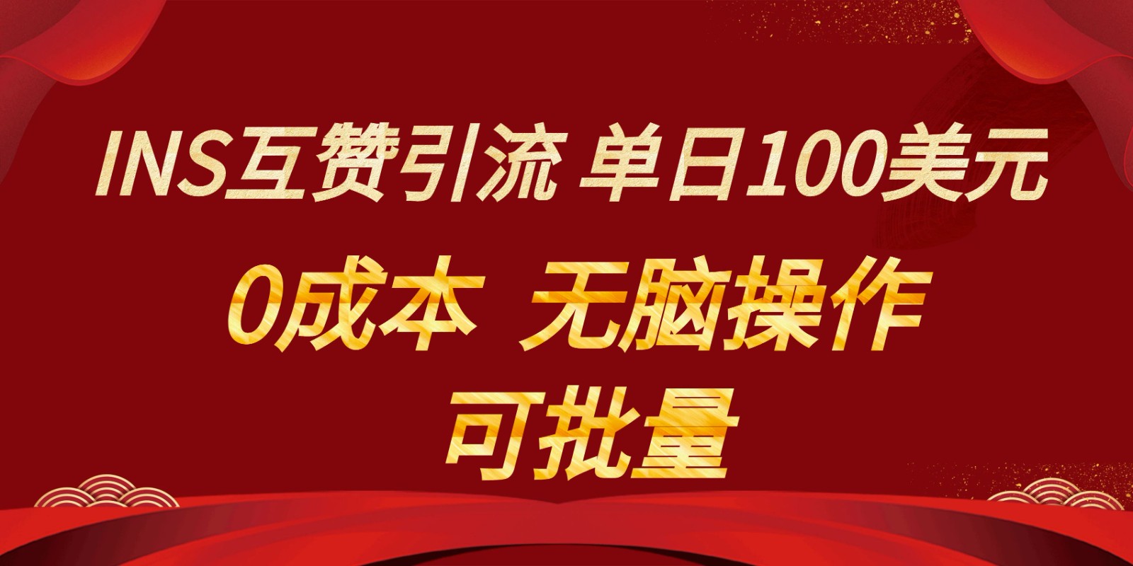 INS互赞赚美元，0成本，可批量，无脑点赞即可，单日100美元| 副业网