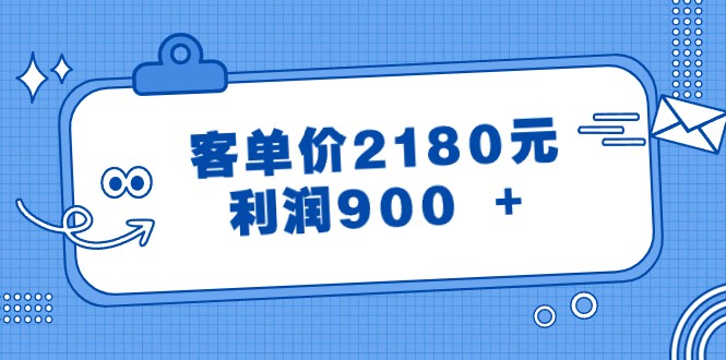 某公众号付费文章《客单价2180元，利润900 +》| 副业网