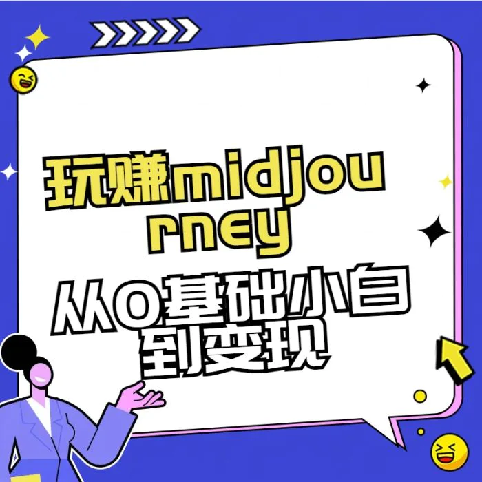 玩赚midjourney-AI绘画从0到高手【素材+答疑+直播信息】| 副业网