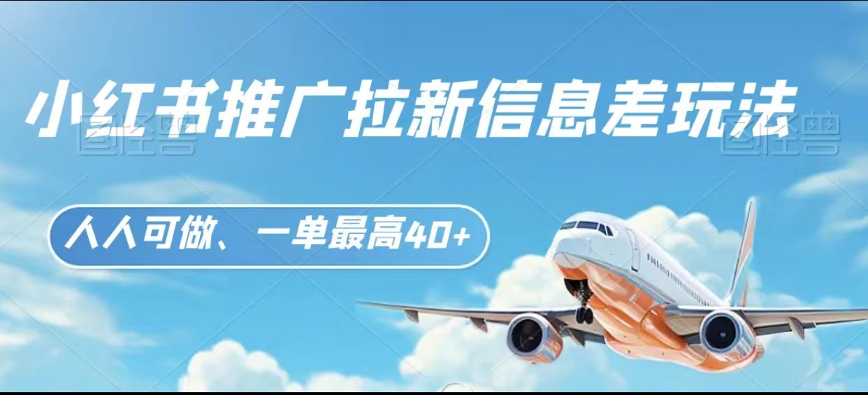 小红书推广拉新信息差项目玩法、人人可做，一单最高40+| 副业网