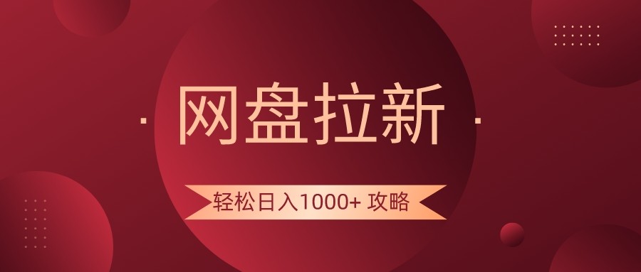 网盘拉新轻松日入1000+攻略，很多人每天日入几千，都在闷声发财！| 副业网