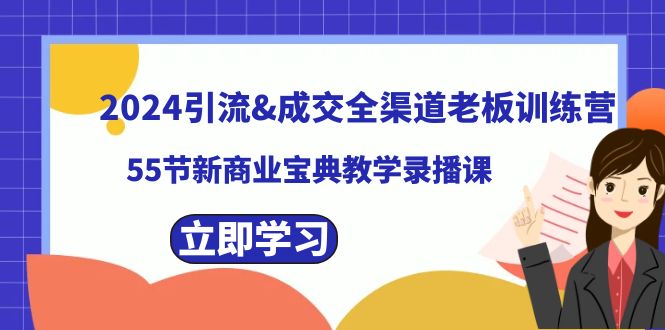 2024引流&成交全渠道老板训练营，59节新商业宝典教学录播课| 副业网