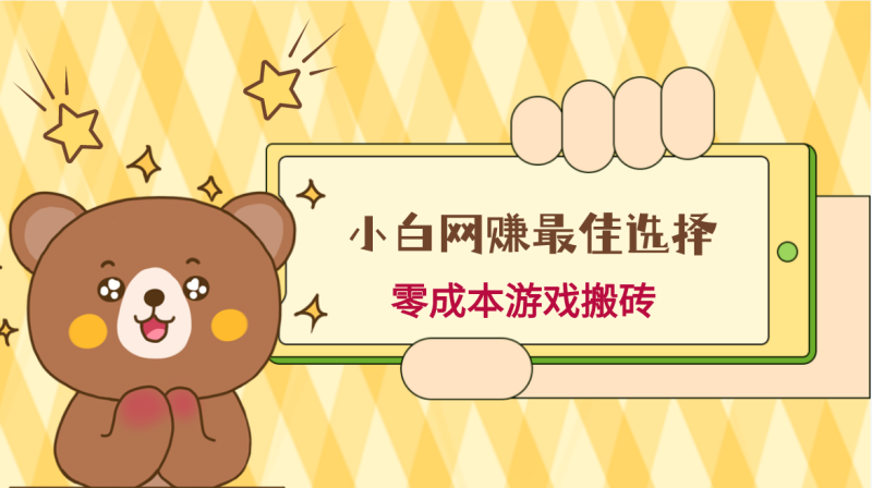 小白入手网赚最佳选择，游戏搬砖，保姆级教程，零成本每天十分钟，多号月入1W＋| 副业网