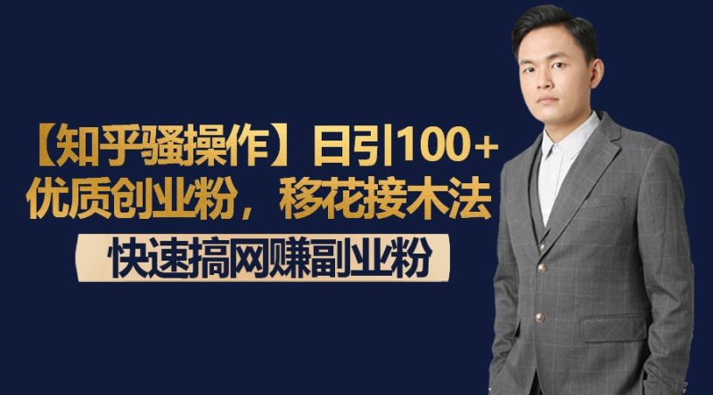 【知乎骚操作】日引100+优质创业粉，移花接木法，快速搞网赚副业粉| 副业网
