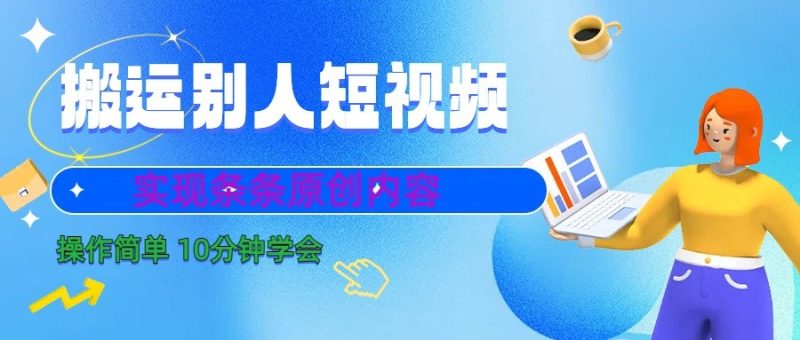 10分钟学会搬运别人短视频，剪辑处理后实现条条原创内容| 副业网