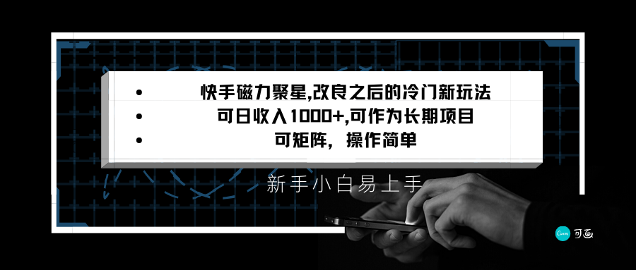快手磁力聚星改良新玩法，可日收入1000+，新手小白易上手，矩阵操作简单，收益可观| 网创圈