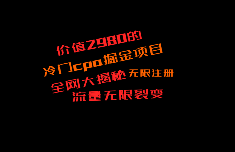 价值2980的CPA掘金项目大揭秘，号称当天收益200+，不见收益包赔双倍| 副业网