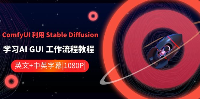 ComfyUI利用Stable Diffusion学习AI GUI工作流程教程-中英字幕| 副业网