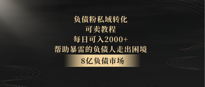 负债粉私域转化，可卖教程，每日可入2000+，无需经验| 副业网