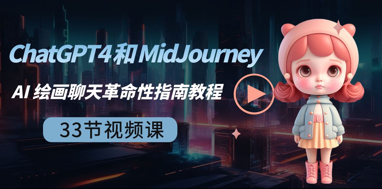 ChatGPT4 和 MidJourney AI 绘画聊天革命性指南教程-33节视频课-中英字幕| 副业网